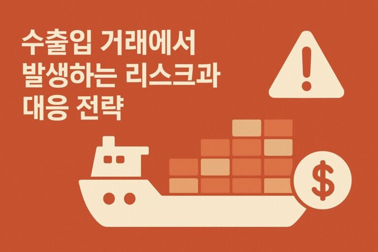 수출입거래 리스크와 전략제목의 썸네일임다 배모양이 그려진