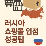 러시아 쇼핑몰입점 이라는 제목의 썸네일입니다.