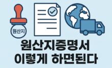 원산지증명서 에대한 설명 그림입니다.